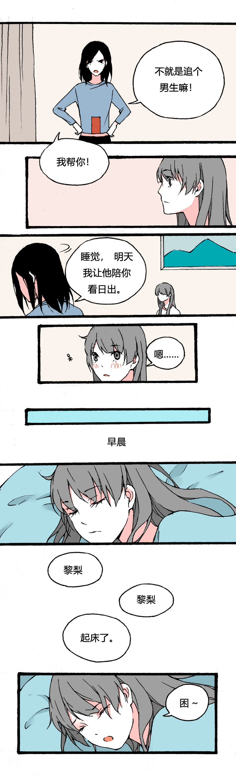 《叫姐姐》78 不就是追个男生嘛（中） 第1页