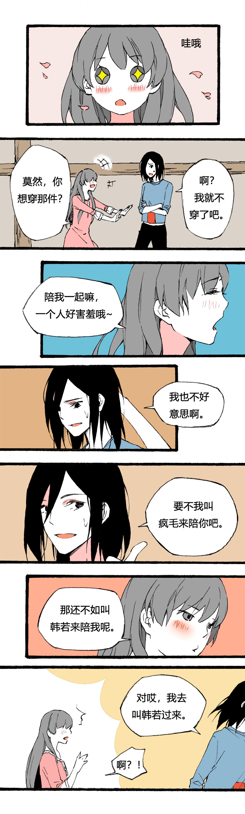 《叫姐姐》79 不就是追个男生嘛（下） 第2页