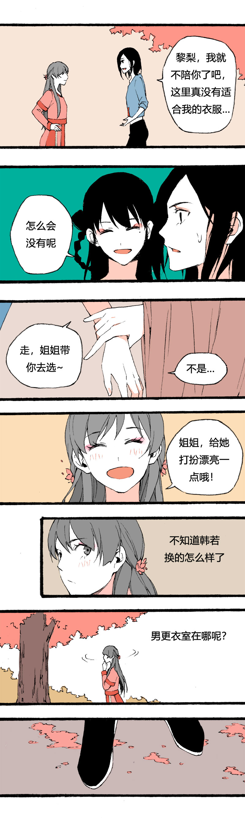 《叫姐姐》79 不就是追个男生嘛（下） 第7页