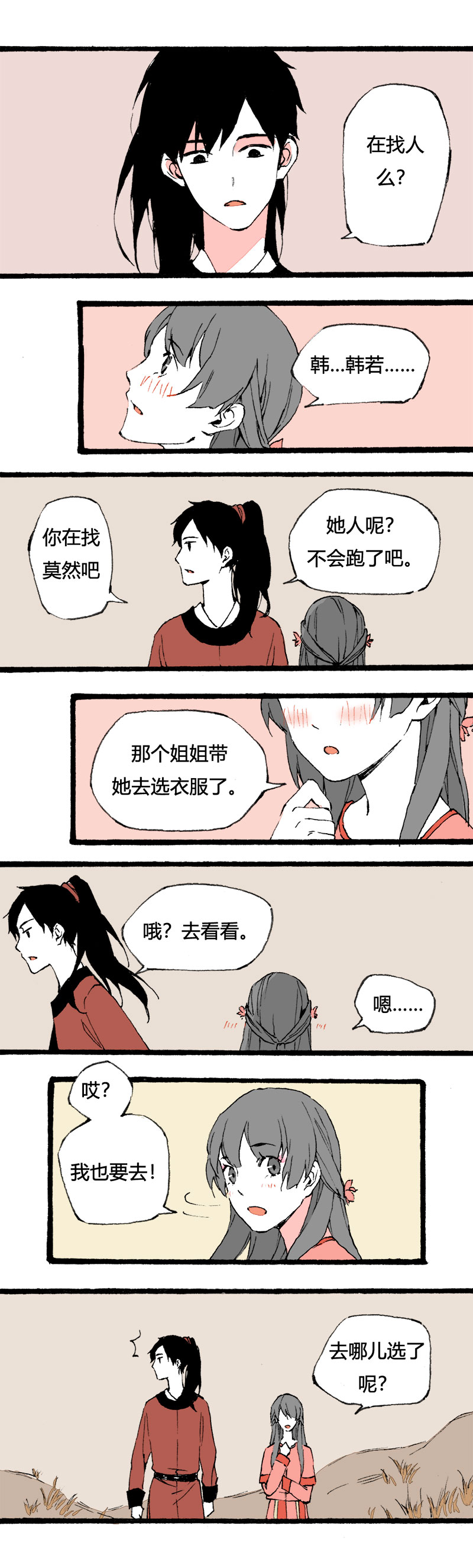 《叫姐姐》79 不就是追个男生嘛（下） 第8页