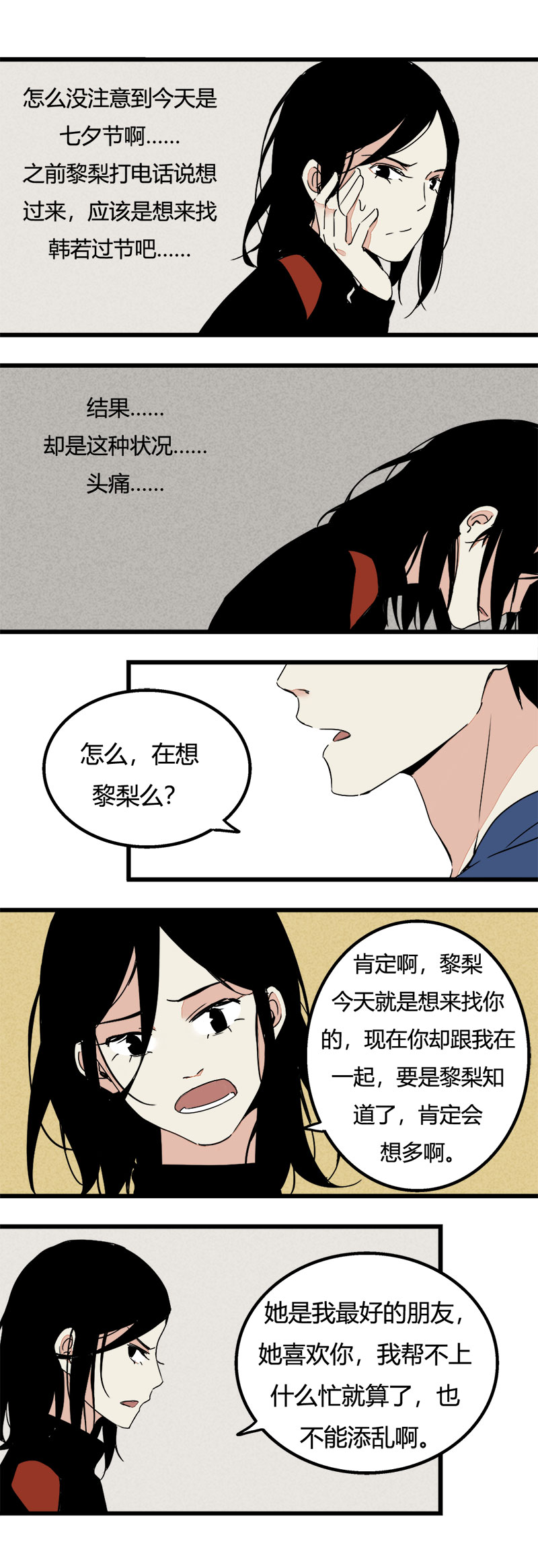 《叫姐姐》90 七夕约会（上） 第9页