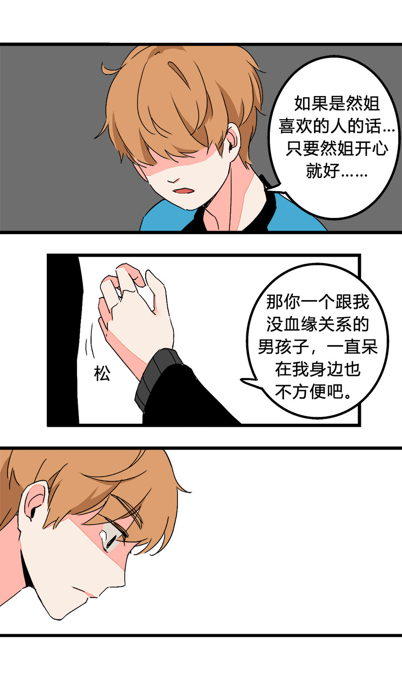 《叫姐姐》94 一直都喜欢着你啊（上） 第11页