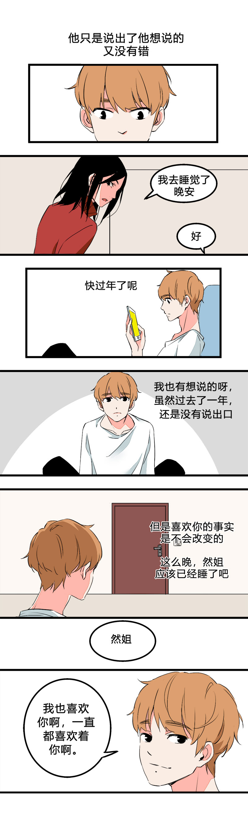《叫姐姐》94 一直都喜欢着你啊（上） 第1页