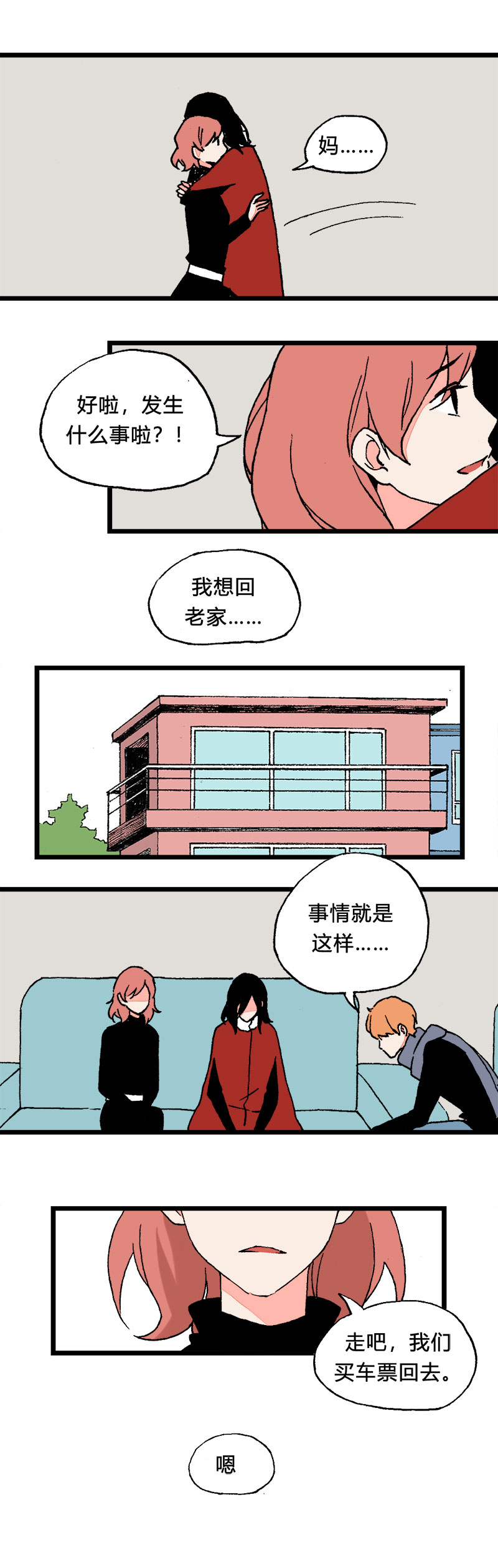《叫姐姐》97 回老家（上） 第4页