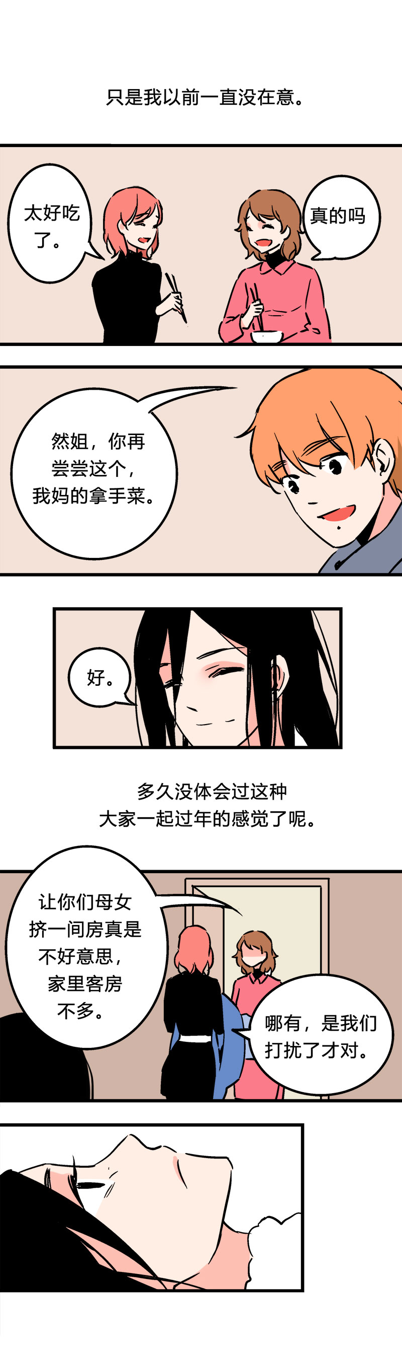 《叫姐姐》99 回老家（下） 第11页