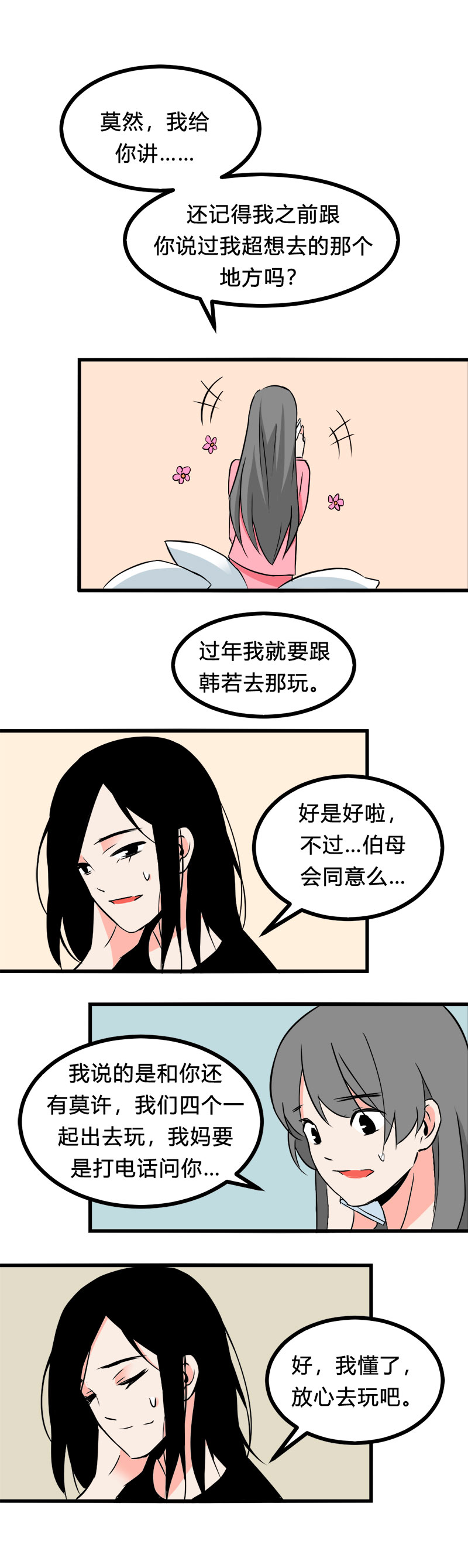 《叫姐姐》102 旅行（上） 第4页