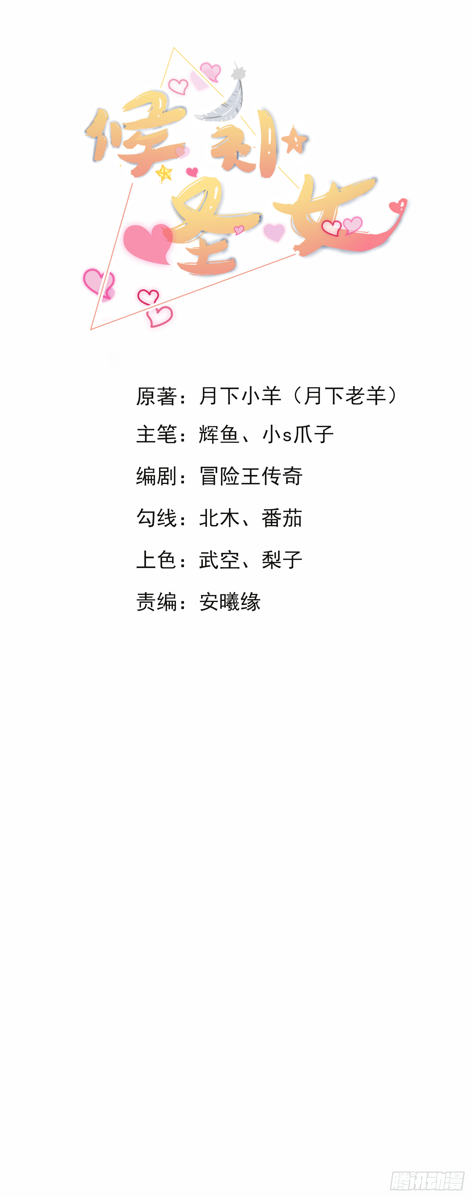 《候补圣女》11.你这萝莉 保萌吗？ 第1页