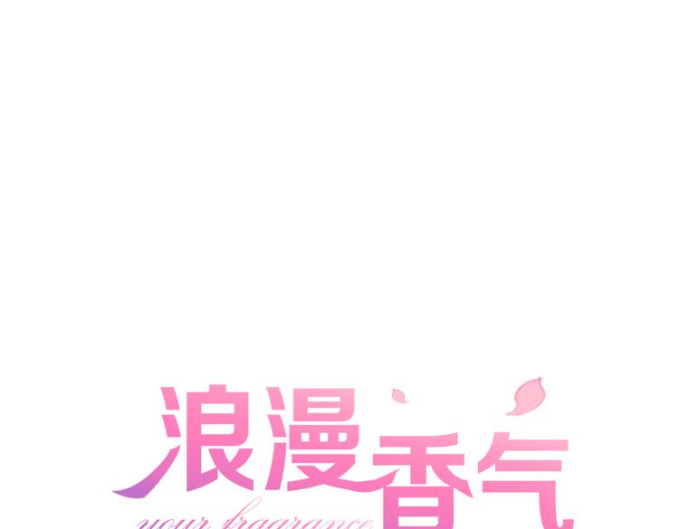 《浪漫香气》第1话 邂逅 第1页