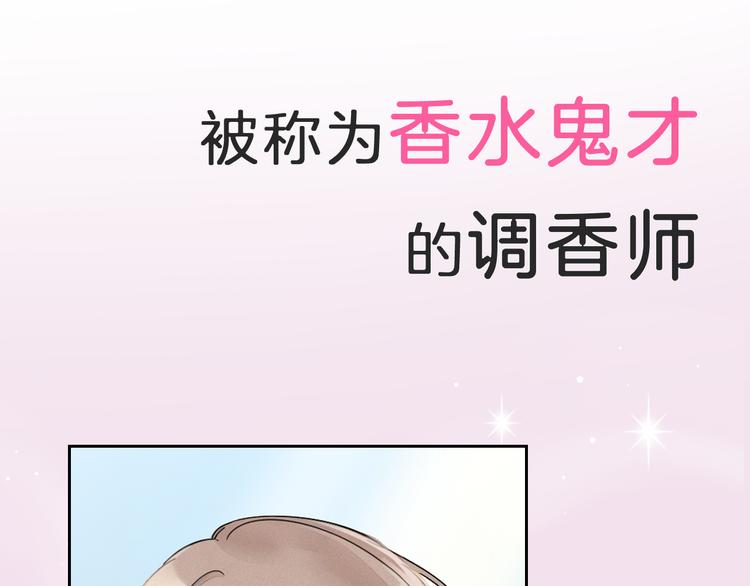 《浪漫香气》序章 专属于你的香气 第10页