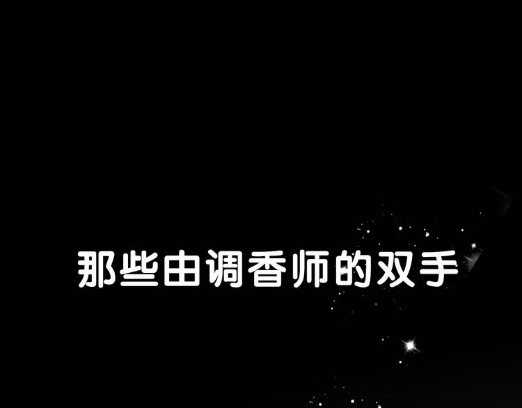 《浪漫香气》序章 专属于你的香气 第1页