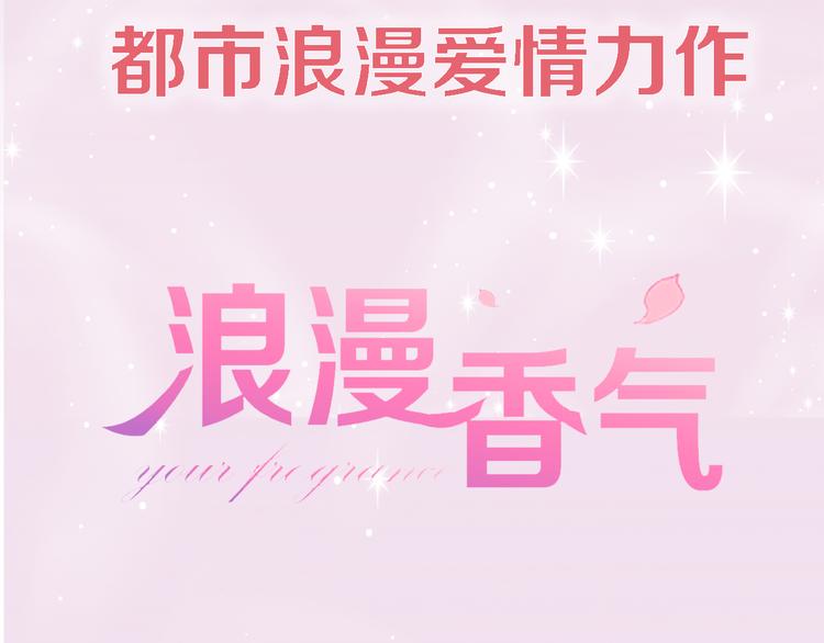 《浪漫香气》序章 专属于你的香气 第45页