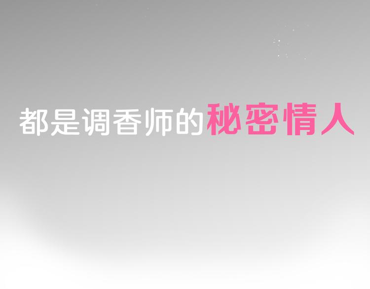《浪漫香气》序章 专属于你的香气 第4页
