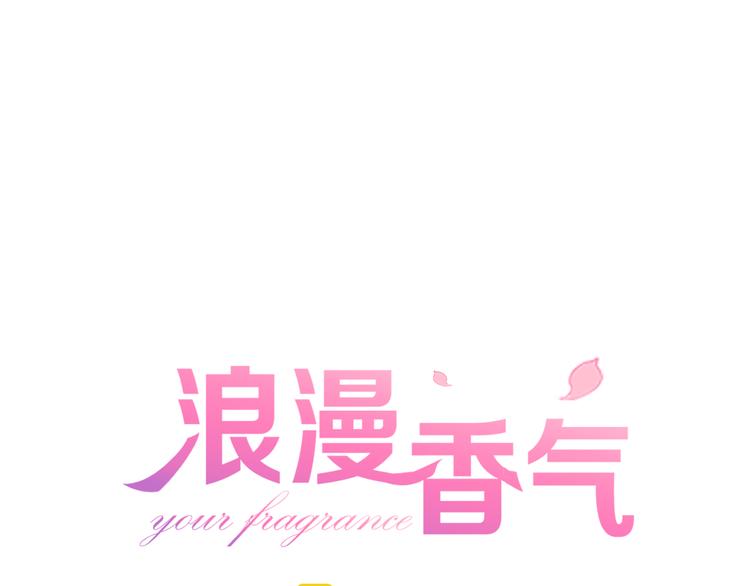 《浪漫香气》第2话 难道我误会他了？ 第1页