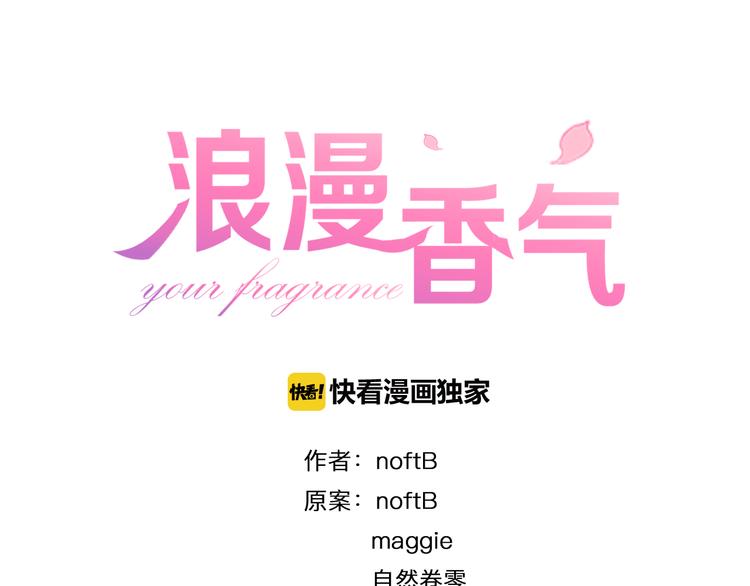 《浪漫香气》第4话 去酒店？！ 第1页