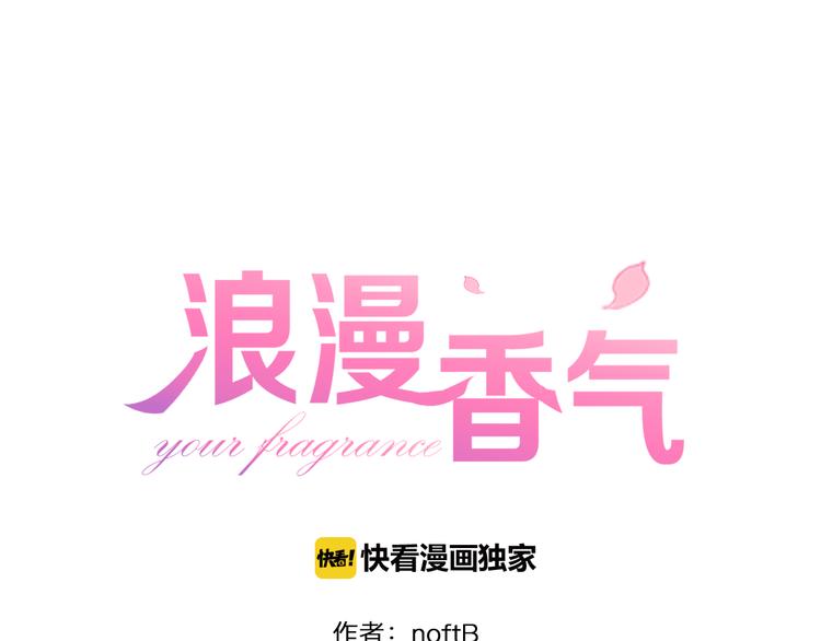 《浪漫香气》第8话 近距离的心跳 第1页