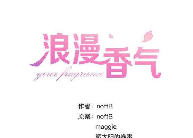 《浪漫香气》第17话 你是不是恋爱了？！ 第1页