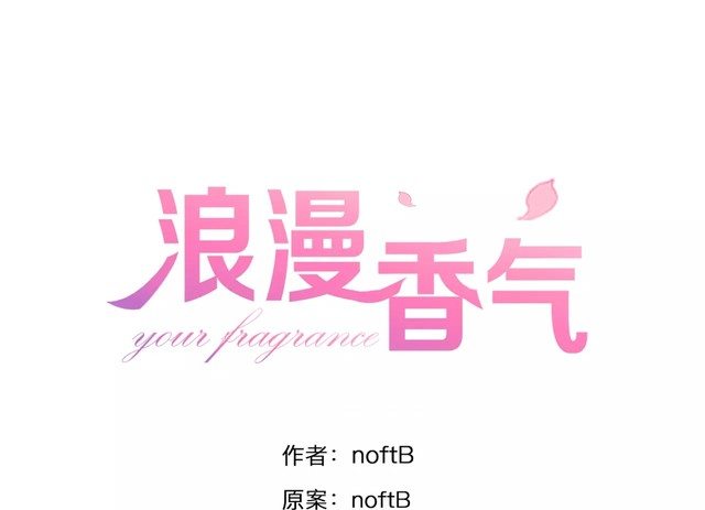 《浪漫香气》第31话 你是为我脸红的吗？ 第1页