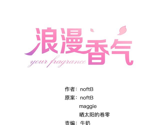 《浪漫香气》第39话 嫉妒 第1页