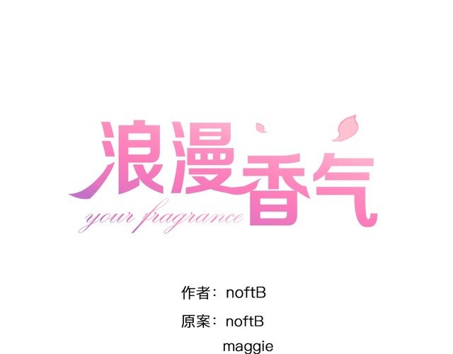 《浪漫香气》第64话 你是真的喜欢我吗？ 第1页