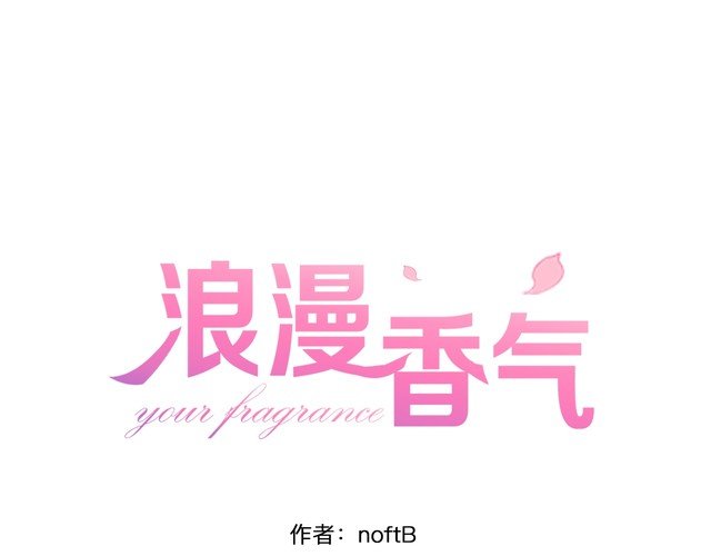 《浪漫香气》番外篇 恋爱初体验 第1页