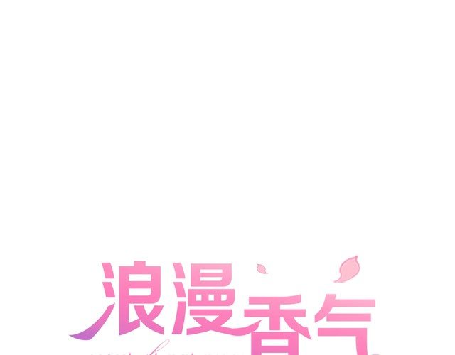《浪漫香气》第80话 怀疑 第5页
