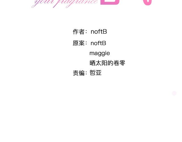 《浪漫香气》第80话 怀疑 第6页