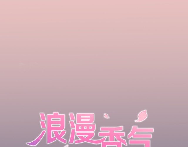 《浪漫香气》第85话 领奖意外 第1页