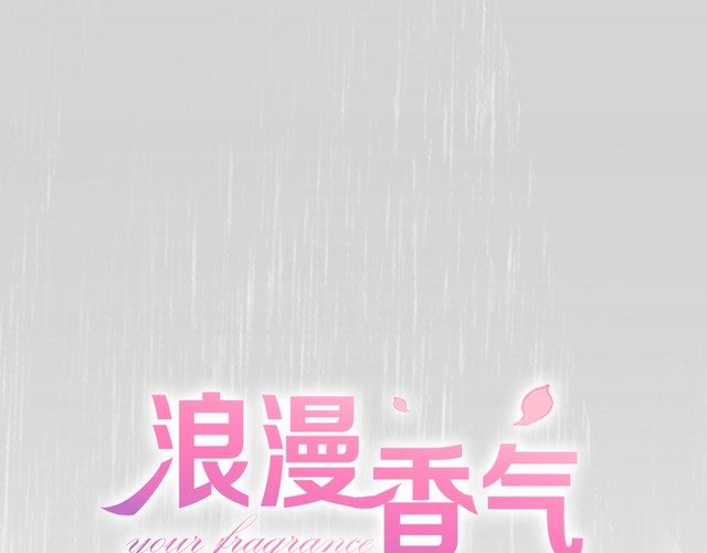 《浪漫香气》第87话 心血 第1页