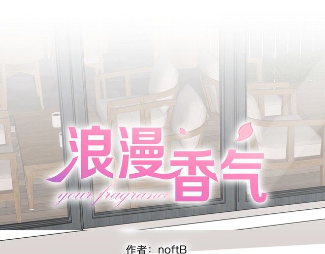 《浪漫香气》第89话 我需要你…… 第1页