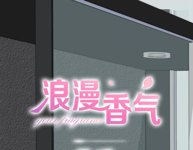 《浪漫香气》第86话 要哭出来的他 第1页