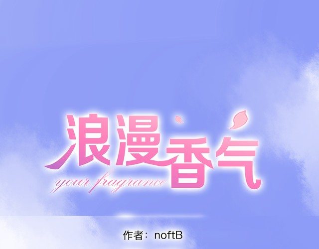《浪漫香气》第93话 真的是求婚吗？！ 第1页