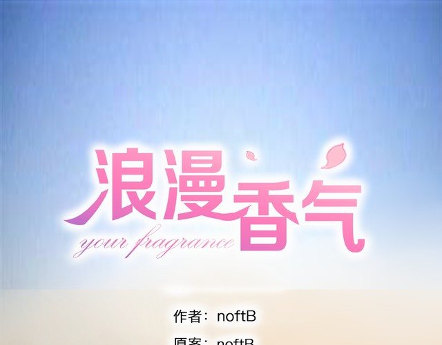 《浪漫香气》第90话 苏醒 第1页