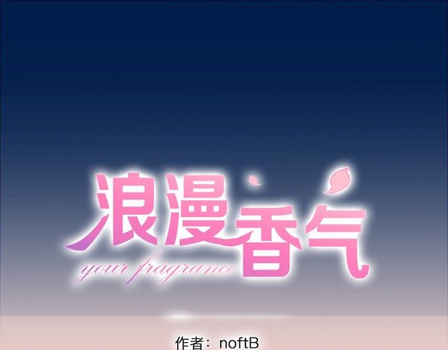 《浪漫香气》第92话 神助攻 第1页
