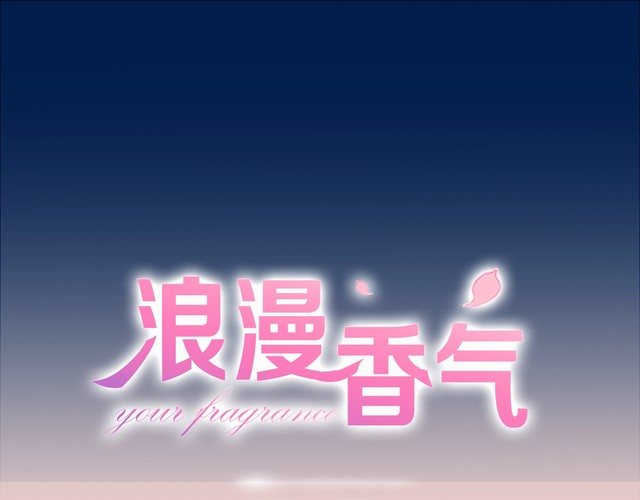 《浪漫香气》第91话 跟踪 第1页