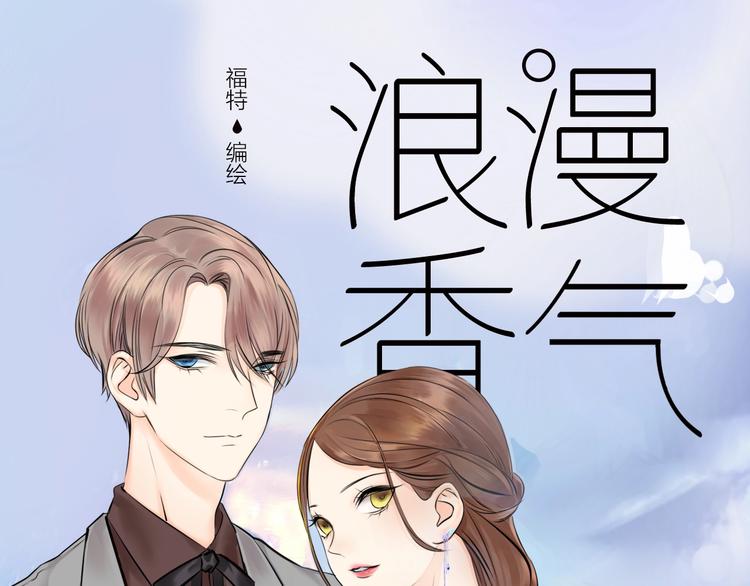 《浪漫香气》福特漫画《浪漫香气》预售啦 第1页
