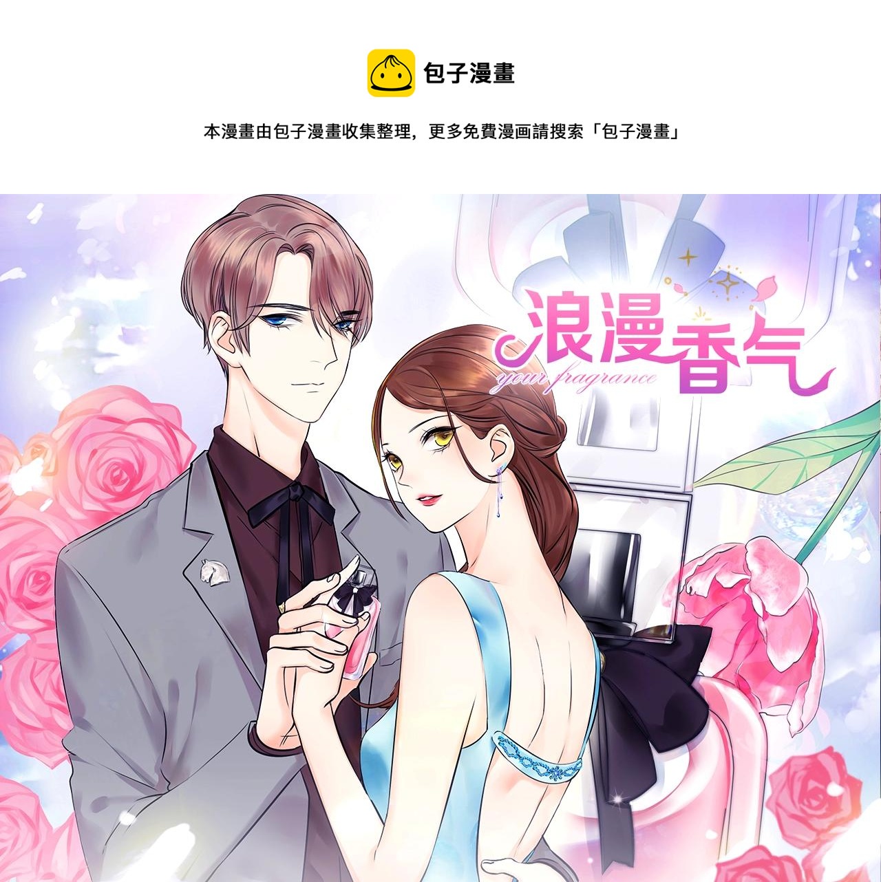 《浪漫香气》《浪漫香气》视频漫剧上线！ 第1页