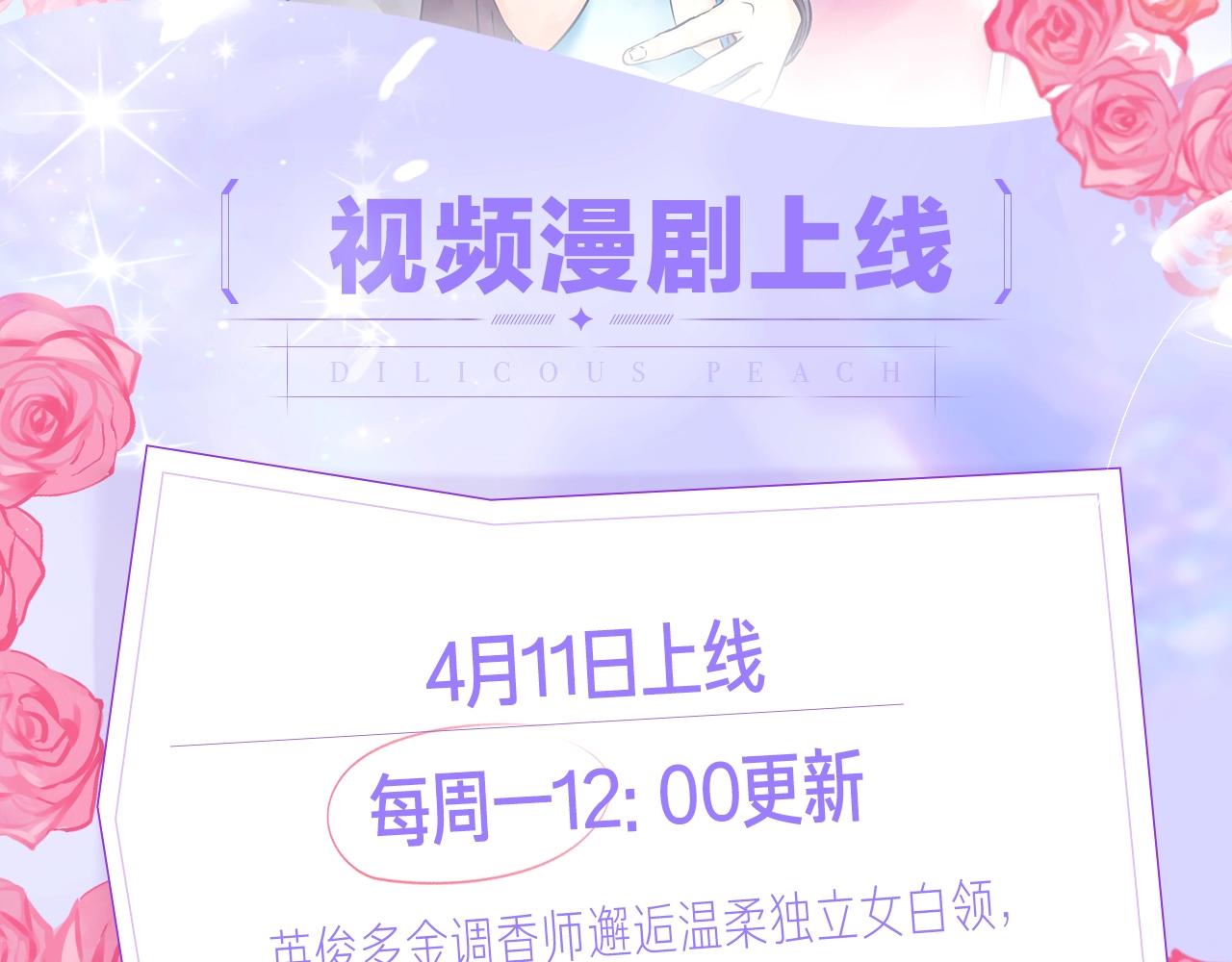 《浪漫香气》《浪漫香气》视频漫剧上线！ 第2页