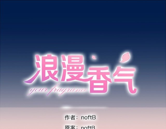《浪漫香气》完结篇 求婚 第1页