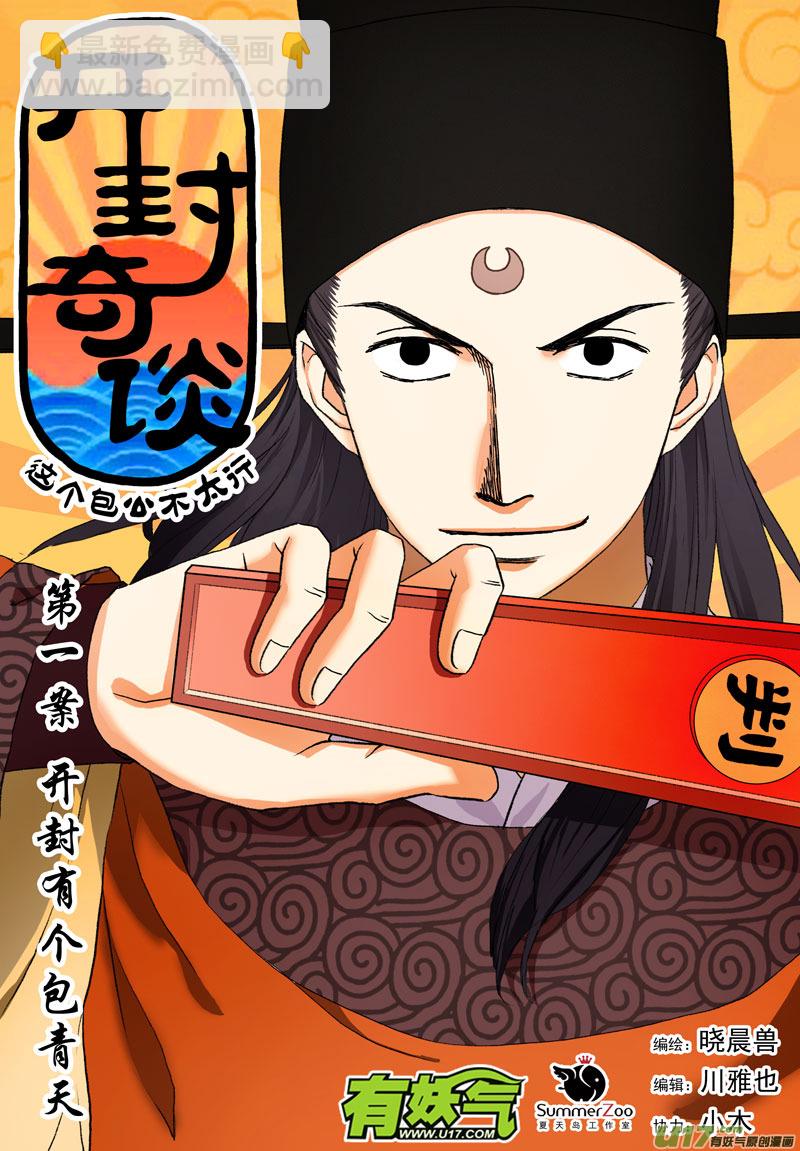 《开封奇谈-这个包公不太行》001 第一案 开封有个包青天 第5页
