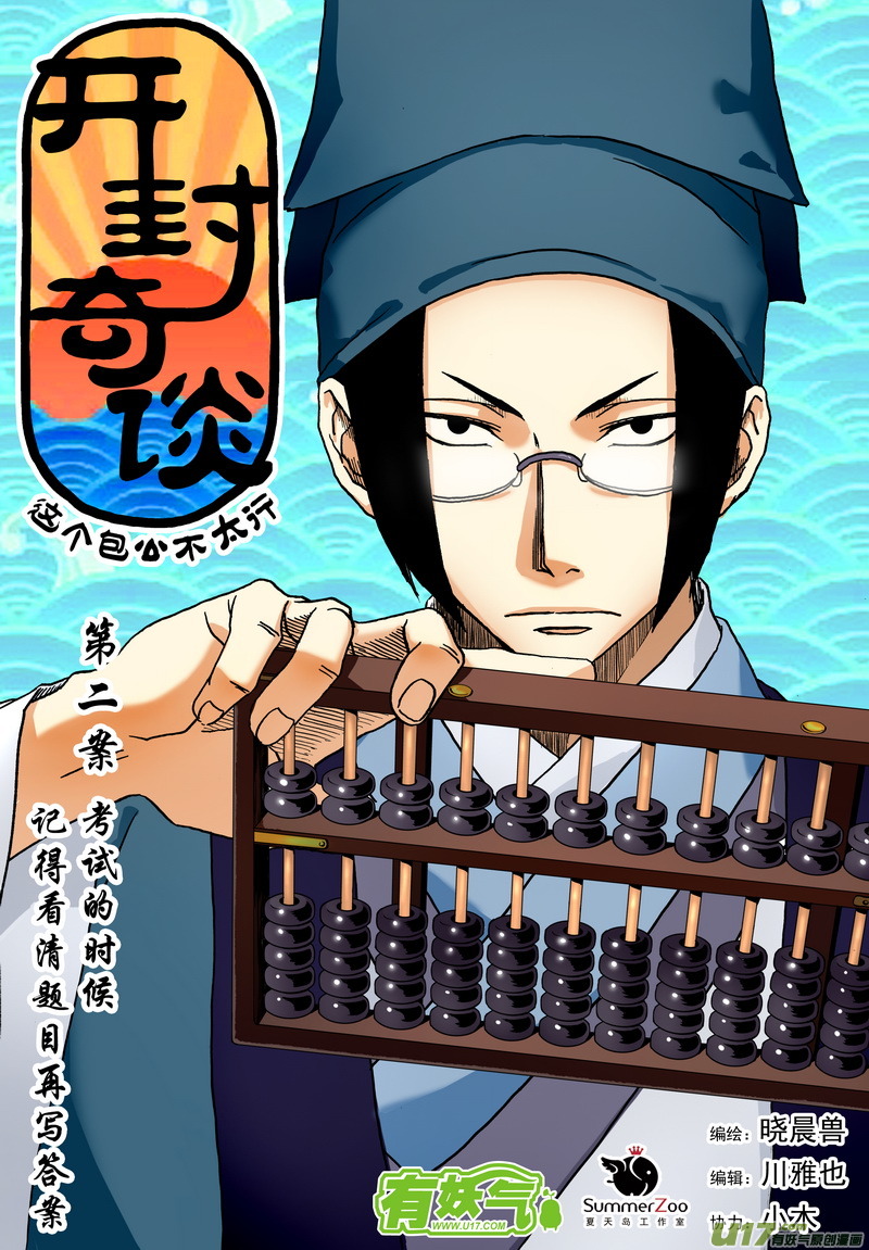 《开封奇谈-这个包公不太行》002 第二案上 考试时记得看清题 第1页