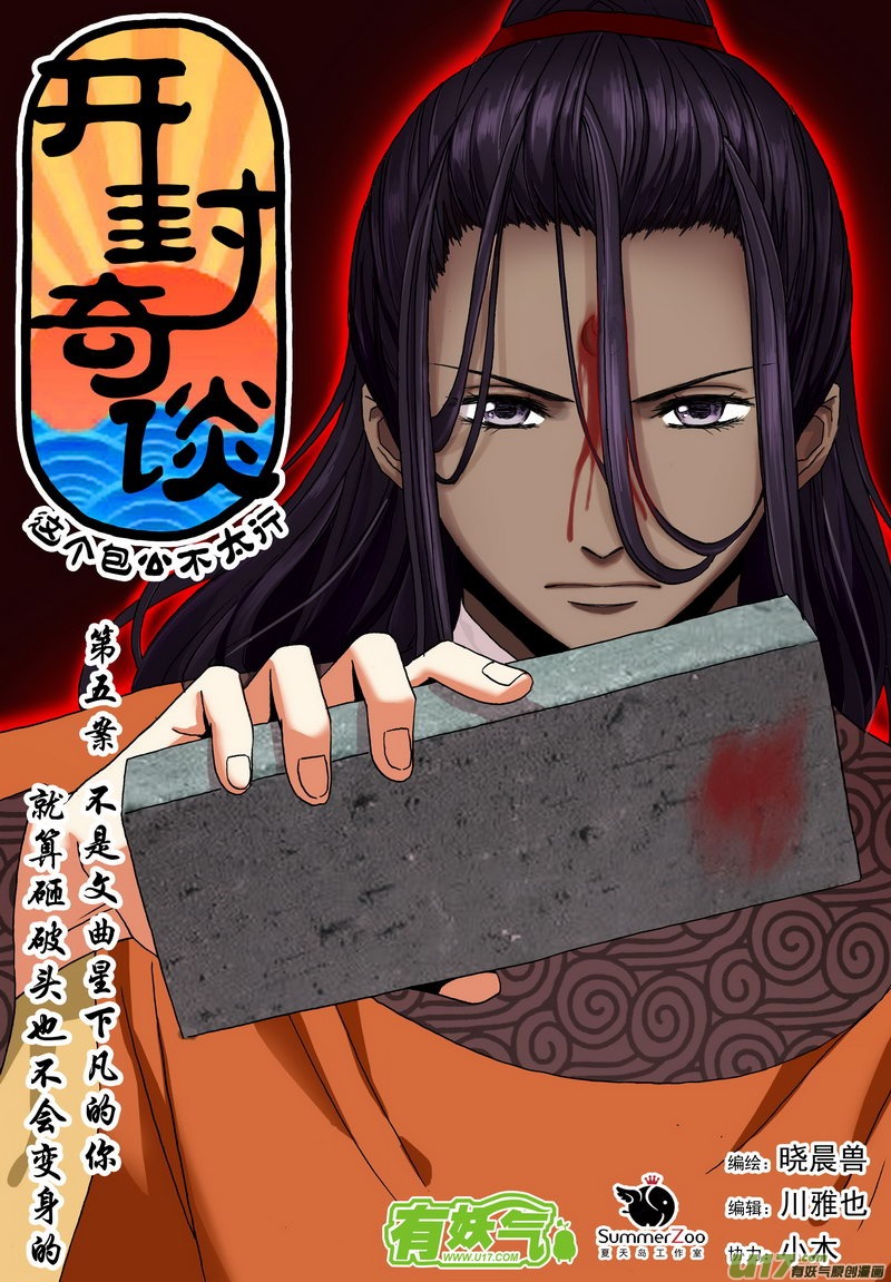 《开封奇谈-这个包公不太行》007 第五案上 不是文曲星下凡的你 第1页