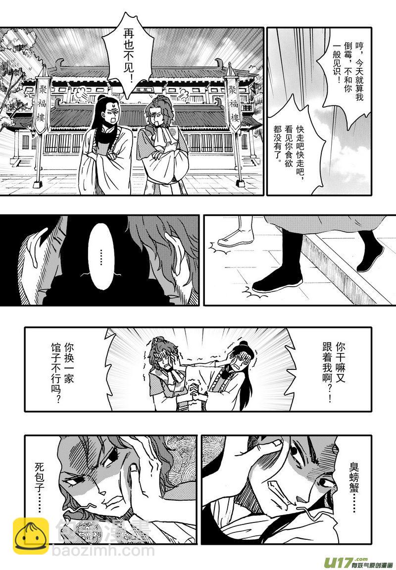 《开封奇谈-这个包公不太行》004 第三案上 螃蟹和柿子不可以 第18页