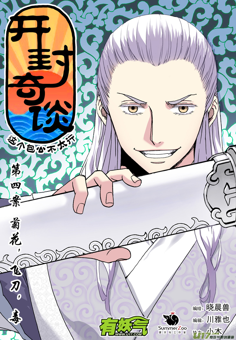 《开封奇谈-这个包公不太行》006 第四案 菊花，飞刀，毒 第1页