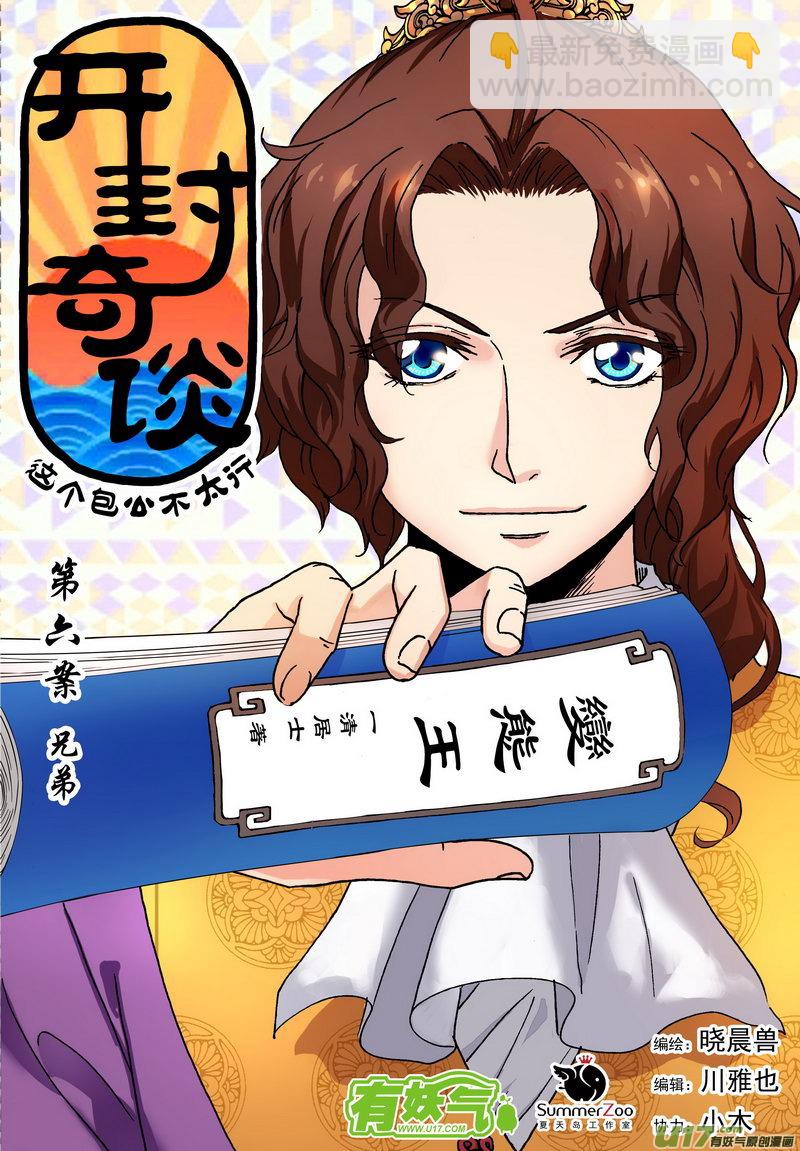 《开封奇谈-这个包公不太行》009 第六案上 兄弟 第3页