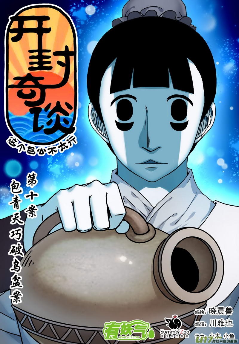 《开封奇谈-这个包公不太行》018 第十话上 包青天巧断 第1页