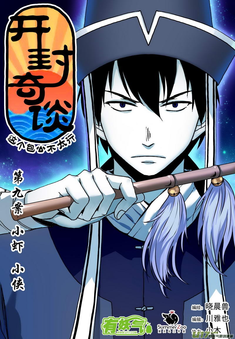 《开封奇谈-这个包公不太行》016 第九话上 小虾 第1页