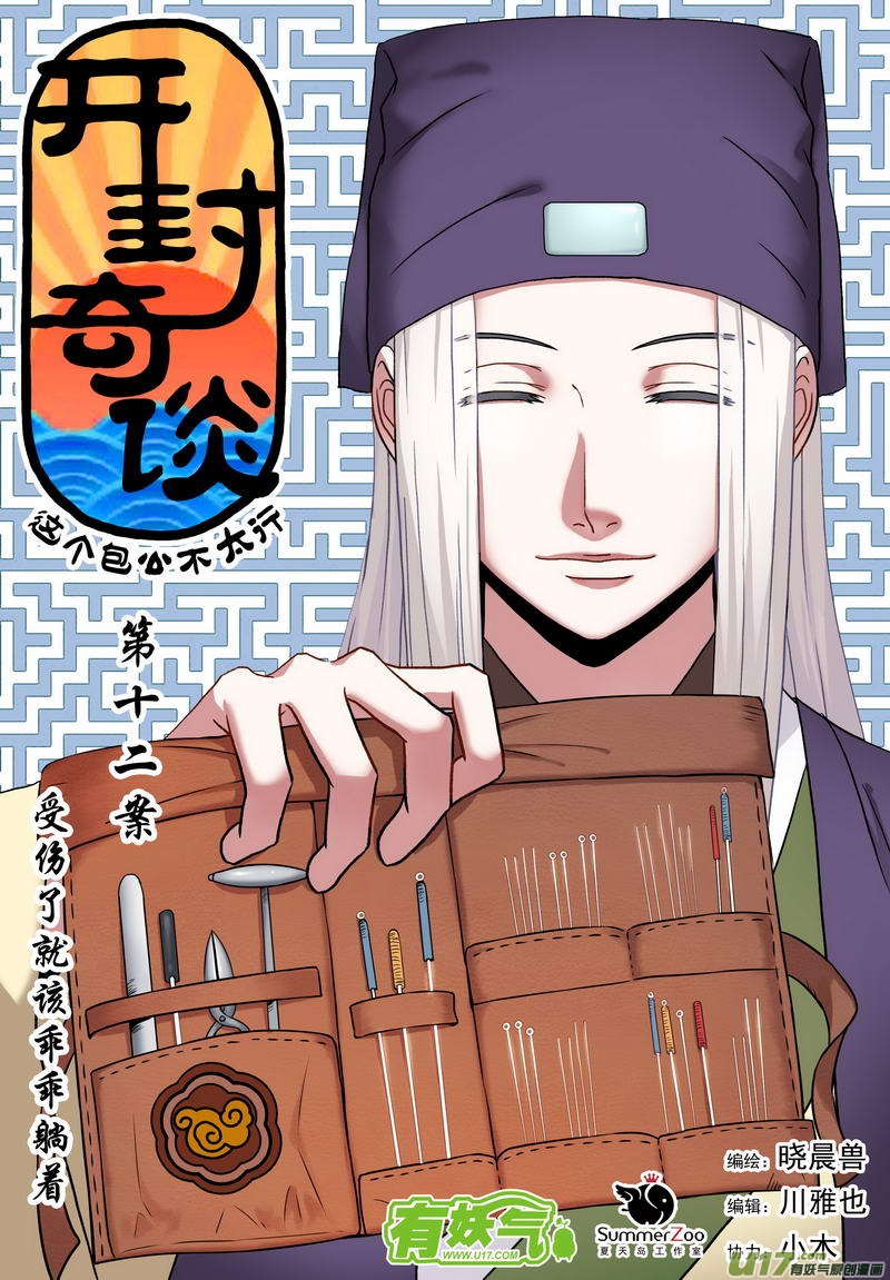 《开封奇谈-这个包公不太行》021 第十二话 受伤了就该乖乖躺着 第1页