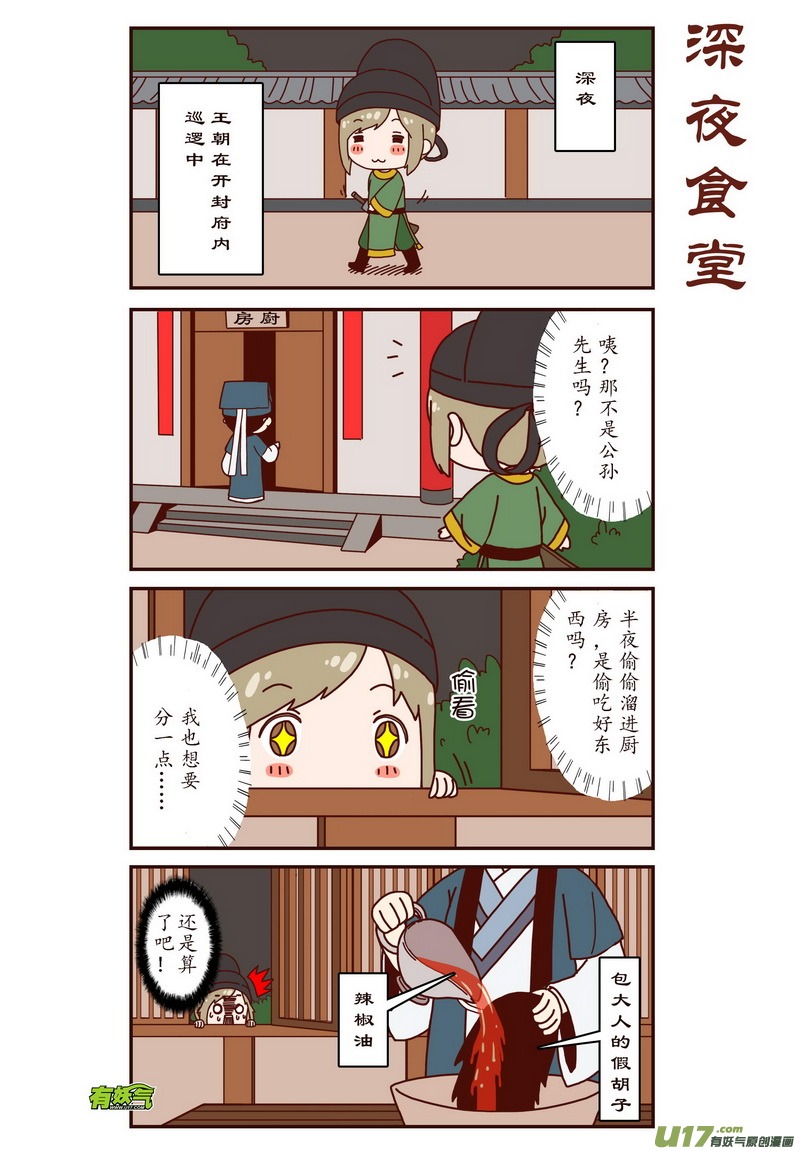 《开封奇谈-这个包公不太行》022 四格番外 这次的主角是王朝 第1页