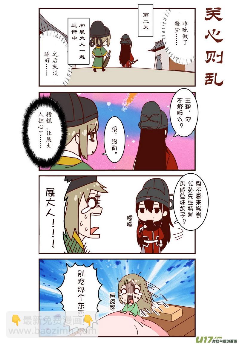《开封奇谈-这个包公不太行》022 四格番外 这次的主角是王朝 第4页