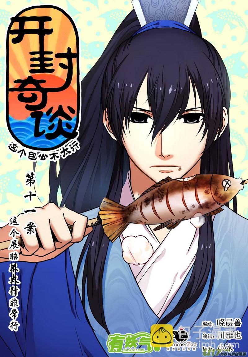《开封奇谈-这个包公不太行》020 第十一话 这个展昭非常行 第5页